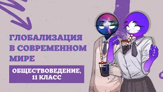 Глобализация в современном мире | Обществоведение, 11 класс, ЦТ/ЦЭ