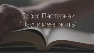 Борис Пастернак "Научи меня жить" Стихи...