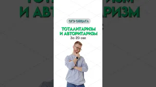 Отличия авторитаризма и тоталитаризм | #общество #обществознание #огэобществознание #огэ