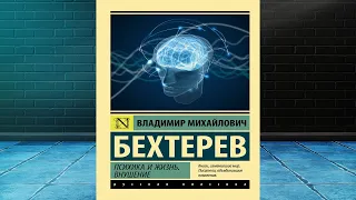 Психика и жизнь. Внушение  (Владимир Михайлович Бехтерев) Аудиокнига