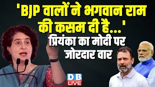 'BJP वालों ने भगवान राम की कसम दी है...' | Priyanka Gandhi का Modi पर जोरदार वार | PM Modi | #dblive