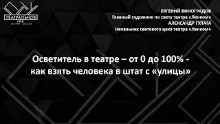 Евгений Виноградов и Александр Гулага: осветитель в театре — как взять человека в штат с "улицы"