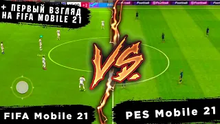 FIFA 21 VS PES 21 | +Первый взгляд на FIFA Mobile 2021