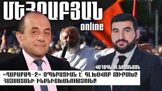 «Ղարաբաղ-2» օպերացիան է՝ գլխավոր թիրախը Հայաստանի ինքնիշխանությունը