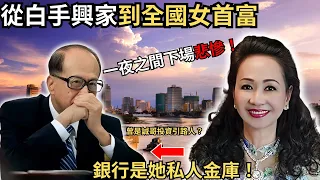 從白手興家到全國女首富 ，涉案900億港元 一夜之間下場悲慘！ 翻版恆大？ 曾是誠哥牽引投資人.../ 張美蘭/ Z檔案/ 奇案調查@Zfivesir