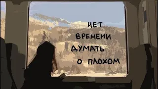 плейлист «всё станет лучше»