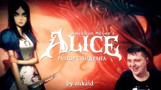 Разбор мирового рекорда по American Mcgee's Alice by ankaid