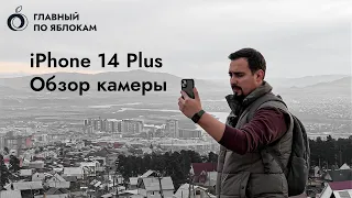 iPhone 14 Plus обзор камеры