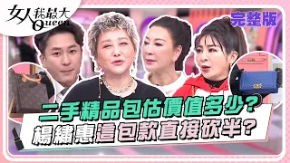 二手精品包估價值多少？楊繡惠這包款直接砍半？ 女人我最大 20240409 (完整版)｜王少偉、楊繡惠、王彩樺、朱芯儀、王思平、STACEY