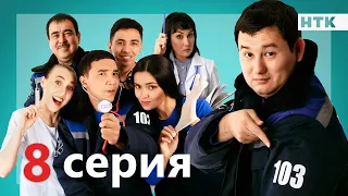 103 - 8 серия -анонс | ПРЕМЬЕРА СЕРИАЛА от создателей "Патруль"!