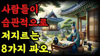 사람들이 습관적으로 저지르는 8가지 과오|장자|공자|탈무드 |노자|옛성인들의 지혜|반복