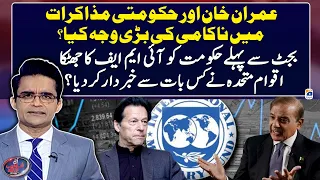 Negotiation between Govt. & PTI - IMF's shock to government - Aaj Shahzeb Khanzada Kay Saath