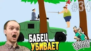 БАБЕЦ УБИВАЕТ ► Happy Wheels #34 Хэппи Вилс