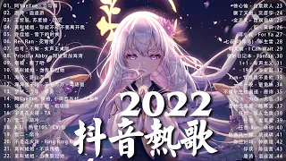 【2022抖音热歌】2022 八月新歌更新不重复 | 2022 🎶 八月新歌合集 - 那些带火无数作品的歌 ❤️