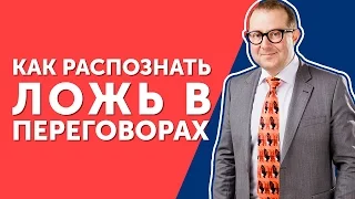 Как распознать ложь в переговорах? Узнайте, как распознать ложь в переговорах и что с этим делать!