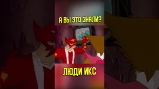 А вы знали про это? Люди Икс 1992-1997г | КИНоКУНГ #shorts