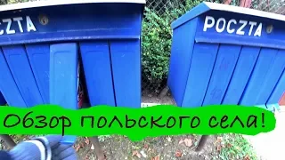 Поехал в польское село и вот что увидел! Польша на обзоре.