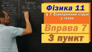 Фізика 11 клас. Вправа № 7. 3 п