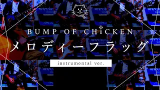 【再現してみた】BUMP OF CHICKEN メロディーフラッグ（instrumental）