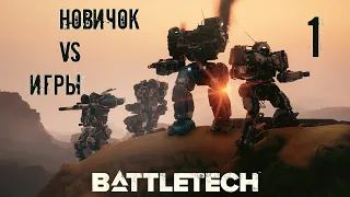 #1. BattleTech. "Начало начал"