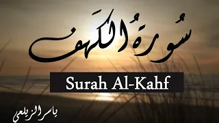 سورة الكهف ( كاملة ) | من أروع التلاوات المحبرة للقارئ ياسر الزيلعي | Suarah Al-Kahf  Yasir Alzealay