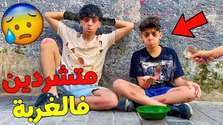 أصبحنا متشردين لمدة يوم كامل في الدولة الجديدة 😰💔 شدونا البوليس فأخطر شارع 😱💔