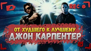 ДЖОН КАРПЕНТЕР: ОТ ХУДШЕГО К ЛУЧШЕМУ