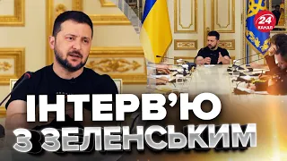 🔥ІНТЕРВ’Ю ЗЕЛЕНСЬКОГО / Коли ПОЧАТОК наступу ЗСУ? / ПЕРЕМОВИНИ з ПУТІНИМ