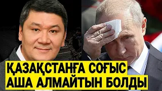 ҚАЗАҚҚА ҚАРСЫ ЖОСПАРЫ ТАС ТАЛҚАНЫ ШЫҚТЫ...