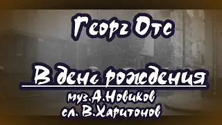 Георг Отс- Не могу я тебе в день рождения -караоке