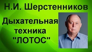 Шерстенников. Н.И. Шерстенников демонстрирует дыхательную технику "Лотос".