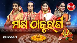 Mana Thakurani - ମାଣ ଠାକୁରାଣୀ- Episode -1 | Jitu Dash,Namita Agrawal,Geeta Dash,Dipti Padhy | S.TV