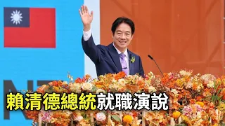 台灣新總統賴清德520就職演說（完整字幕版）【公子分享】