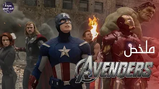 عايز تحتل الارض؟🤨🌍 ... طب خد👊🏻🔥 - ملخص فيلم The Avengers🔥