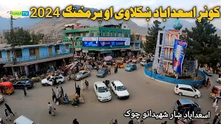 kunar Afghanistan 2024 / کونړ اسعداباد ښکلاوی او پرمختګ