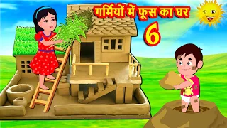 गर्मियों में फूस का घर 6 | Hindi Kahaniya |Moral Stories |Hindi Kahani|Bedtime Stories|Banana Dreams