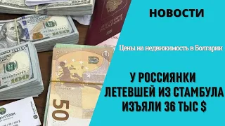 2023 август Болгария изъяли деньги у россиянки. Солнечный Берег, Святой Влас, Бяла цены недвижимость