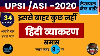 HINDI VYAKARAN | समास पार्ट 2 | UPSI/ASI 2020 | CLASS 31|