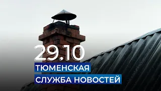 Тюменская служба новостей - вечерний выпуск 29 октября