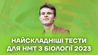 Найскладніші тести для НМТ з біології 2023 | Біологія НМТ 2023