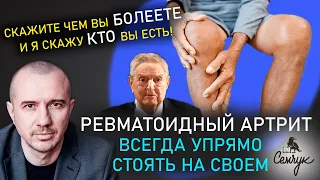 Ревматоидный артрит: как снять блокировку своих суставов с помощью Феноменальной психосоматики