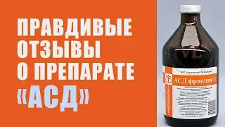 АСД фракция 2 Правдивые Отзывы в комментариях