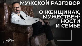 Мужской разговор. О женщинах, мужественности и семье.