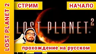 ► Lost Planet 2 Прохождение На Русском | Лост Планет 2 Прохождение ► СТРИМ №1: @KholodkovPlay