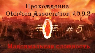 Прохождение Oblivion Association v 0 9 2 ч 5 основные города Сиродила ч 2максимальная сложность