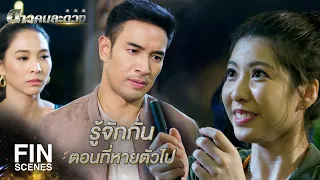 FIN |โคตรซวยเลย เจอทั้งหมาบ้า แล้วก็หมาลอบกัด | ดาวคนละดวง EP.10 | Ch3Thailand