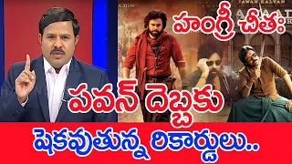 దుమ్ములేపుతున్న" ఓజీ"..షెకవుతున్న రికార్డులు | Mahaa Vamsi Comments On Hungry Cheetah - OG Glimpse