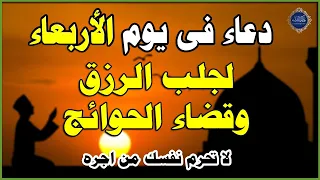 دعاء فى يوم الاربعاء المستجاب, أجمل دعاء خاشع لقضاء الحوائج وتيسير الامور وجلب الرزق