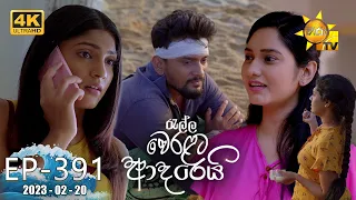 Ralla Weralata Adarei - රැල්ල වෙරළට ආදරෙයි | Episode 391 | 2023-02-20 | Hiru TV