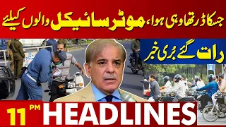 Big Shock For Motorcyclists Users | Lahore News Headlines 11 PM | 10 March 2024